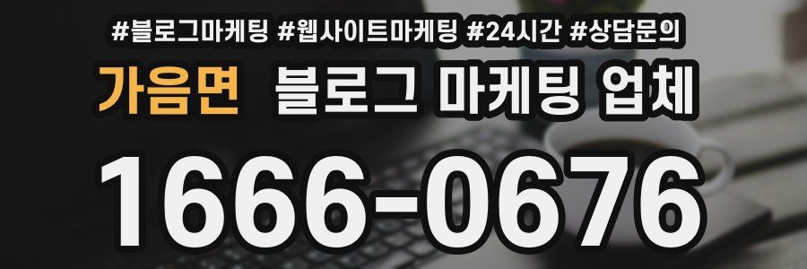가음면 블로그 마케팅 업체