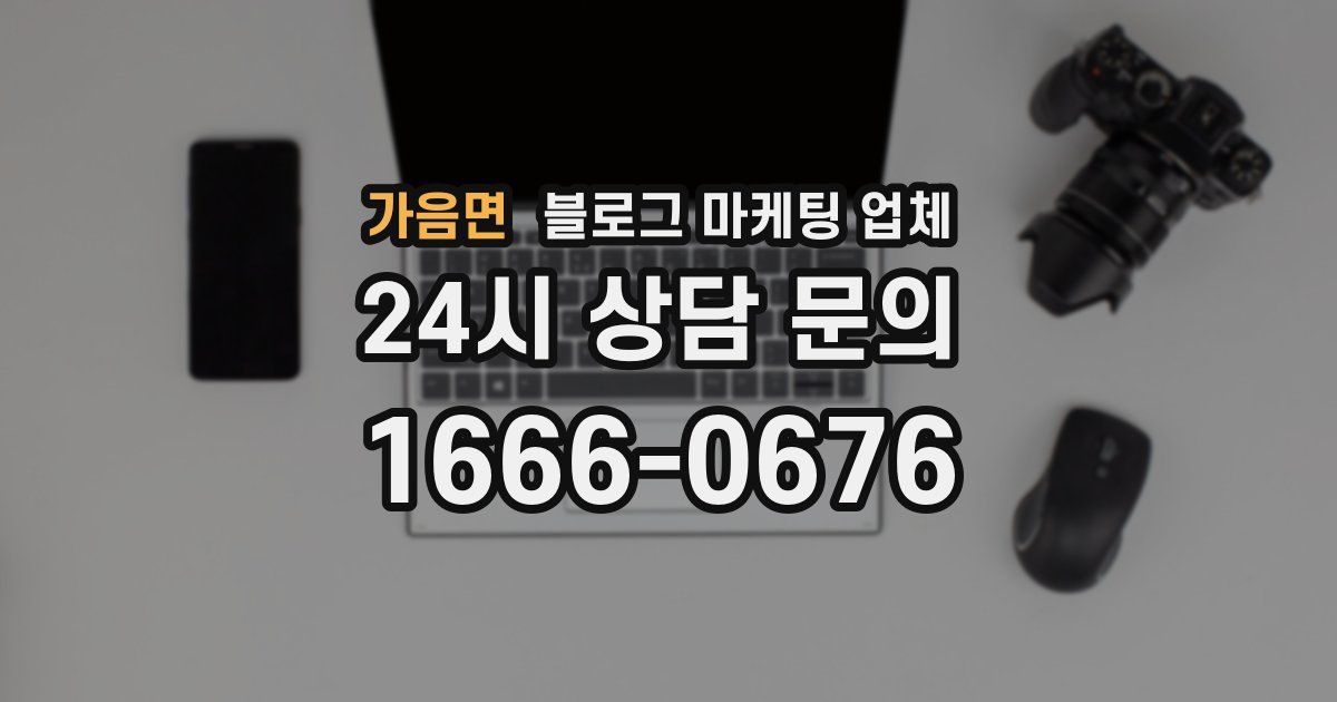 가음면 블로그 마케팅 업체