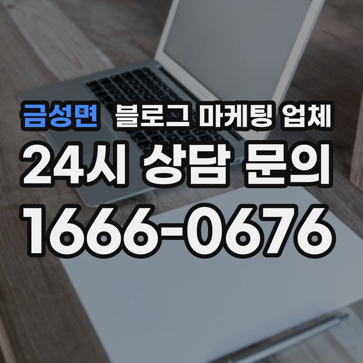 금성면 블로그 마케팅 업체