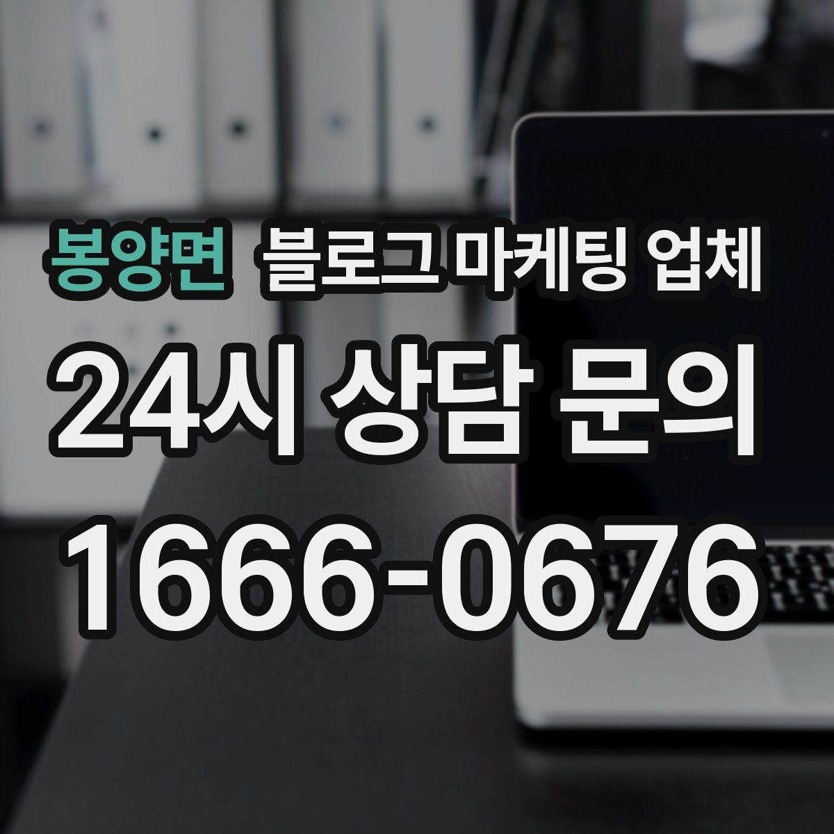 봉양면 블로그 마케팅 업체