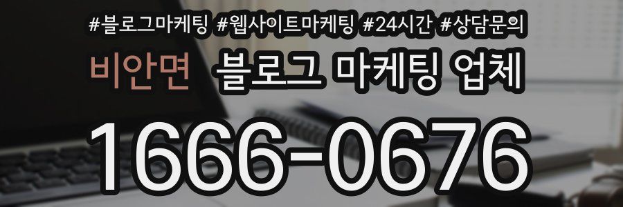 비안면 블로그 마케팅 업체