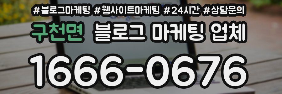 구천면 블로그 마케팅 업체
