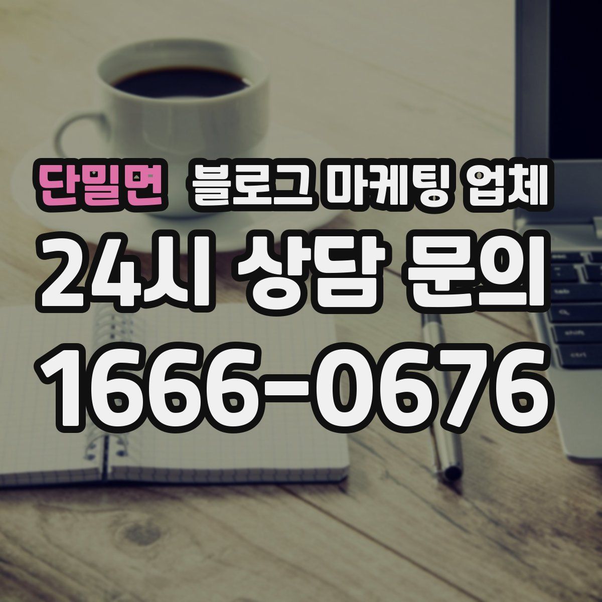 단밀면 블로그 마케팅 업체