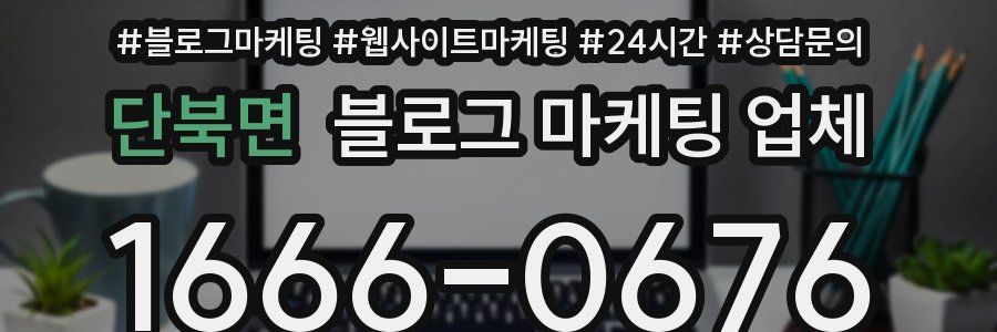 단북면 블로그 마케팅 업체