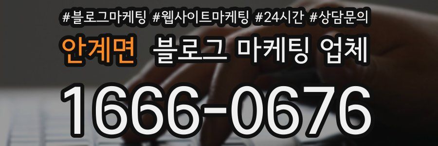 안계면 블로그 마케팅 업체