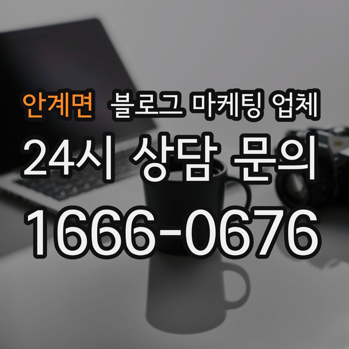 안계면 블로그 마케팅 업체