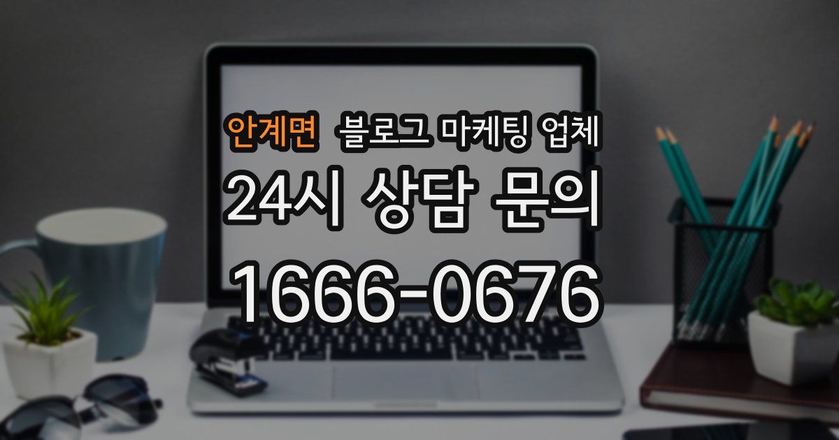 안계면 블로그 마케팅 업체