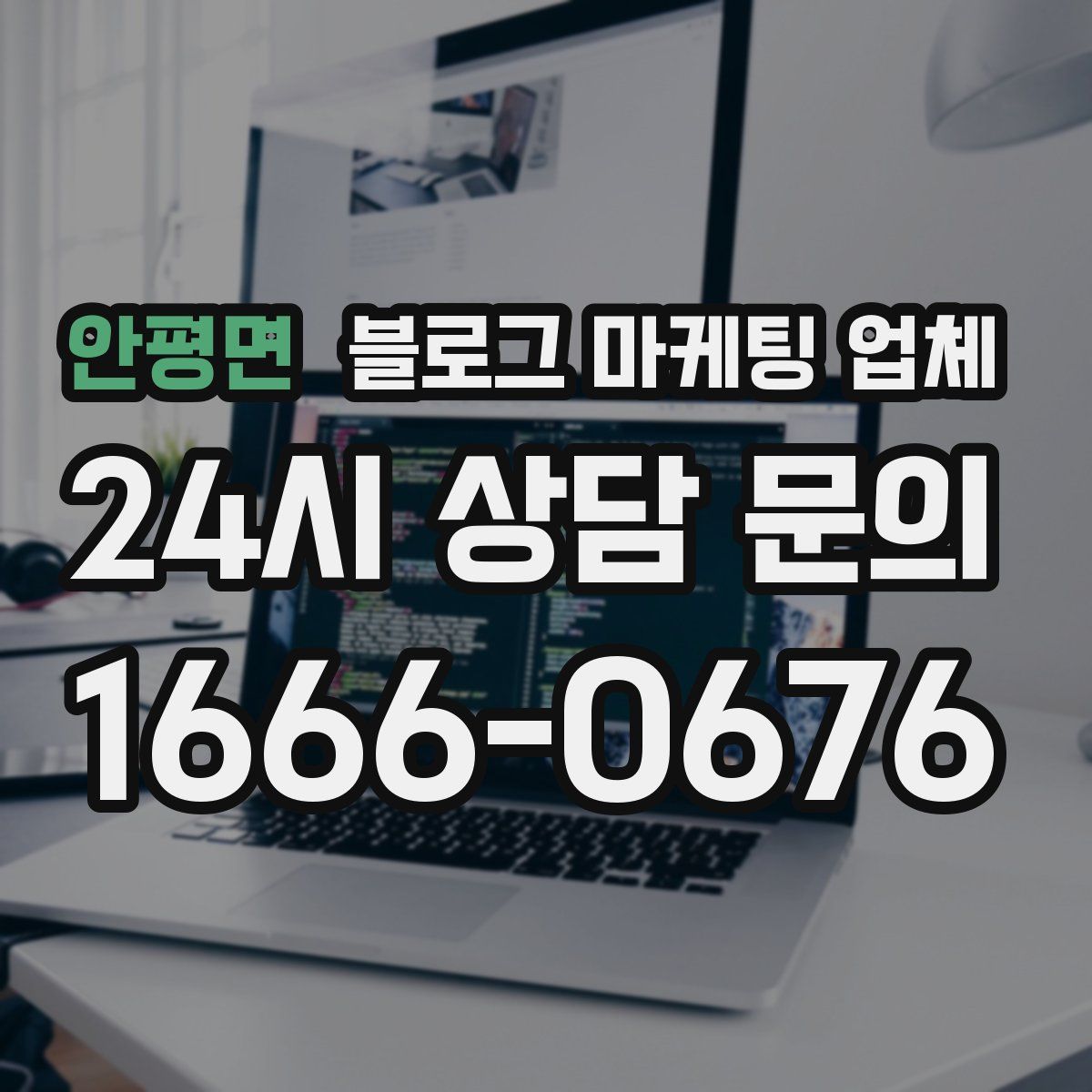 안평면 블로그 마케팅 업체