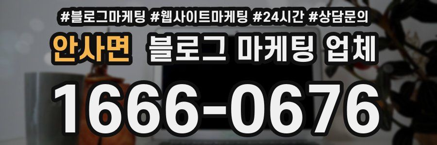 안사면 블로그 마케팅 업체