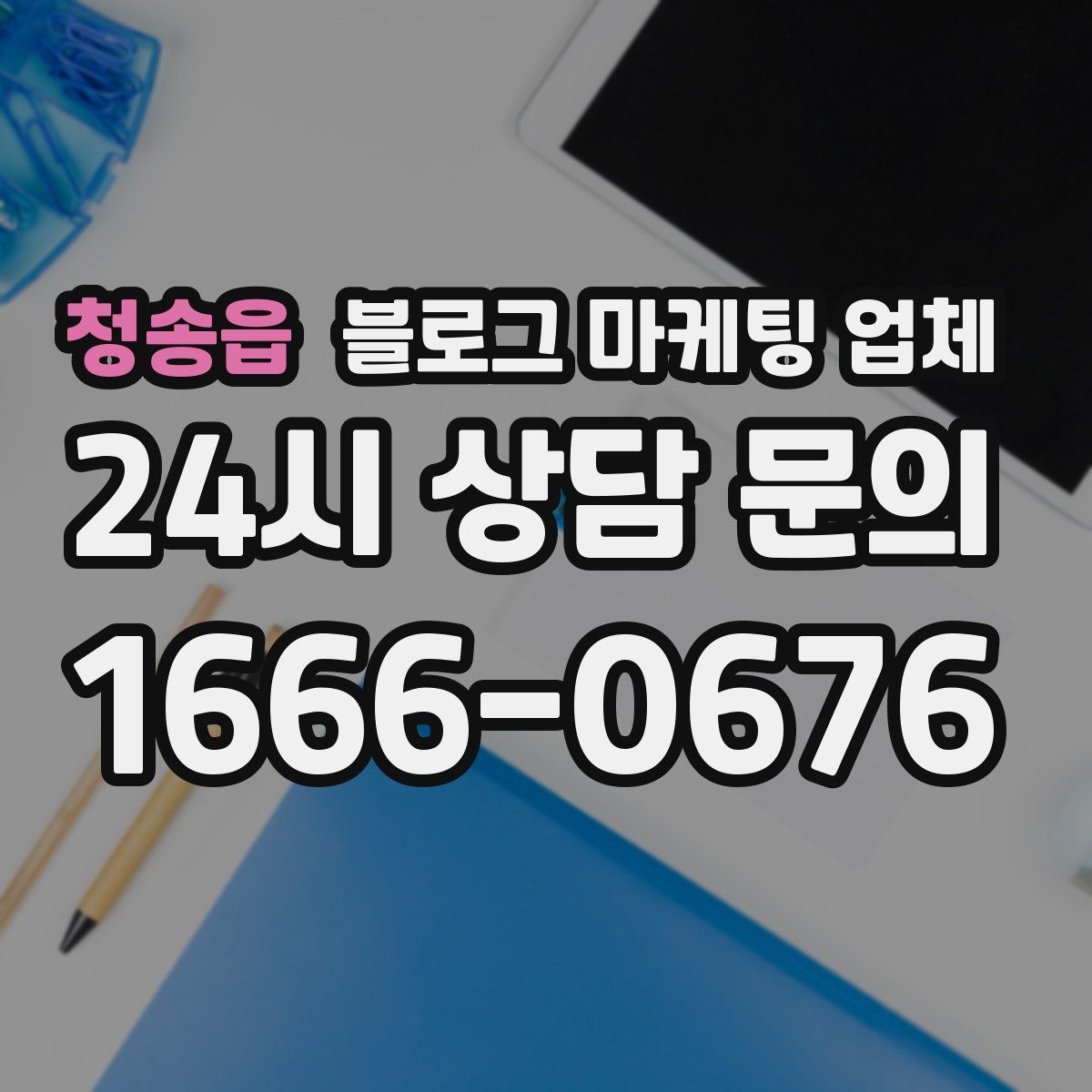 청송읍 블로그 마케팅 업체