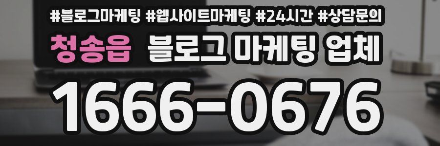 청송읍 블로그 마케팅 업체