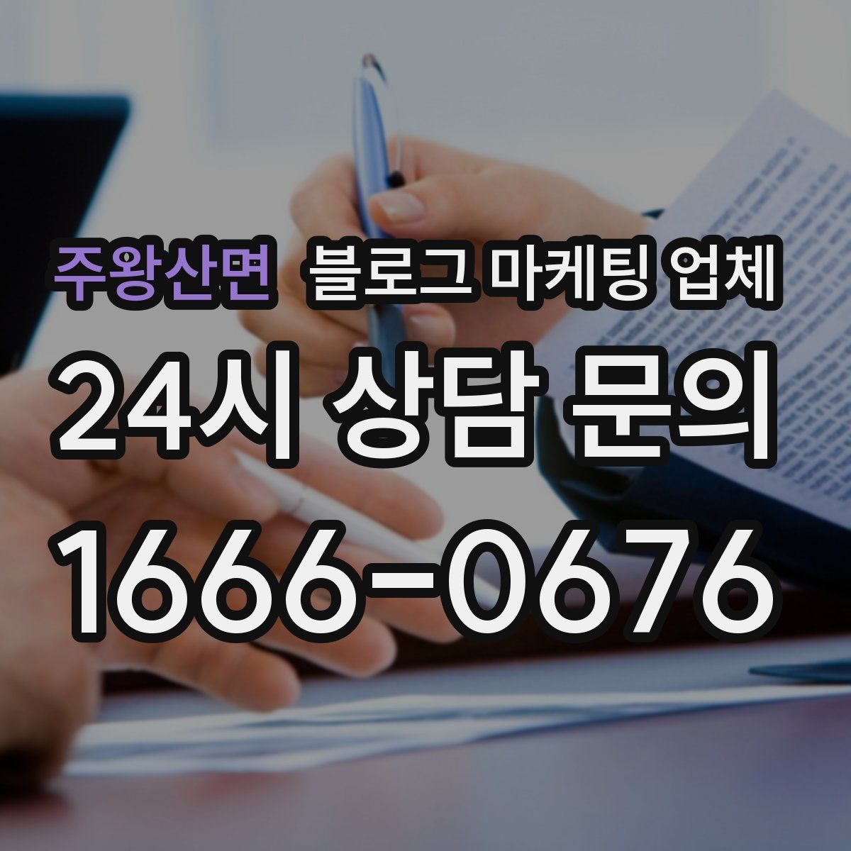주왕산면 블로그 마케팅 업체