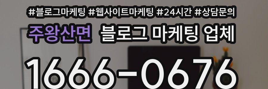 주왕산면 블로그 마케팅 업체