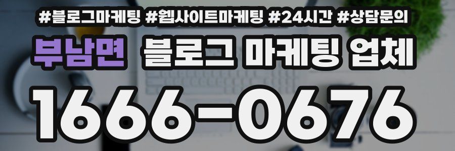 부남면 블로그 마케팅 업체