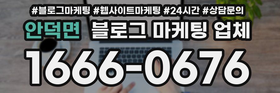 안덕면 블로그 마케팅 업체