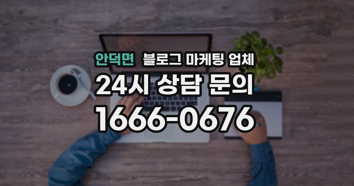 안덕면 블로그 마케팅 업체