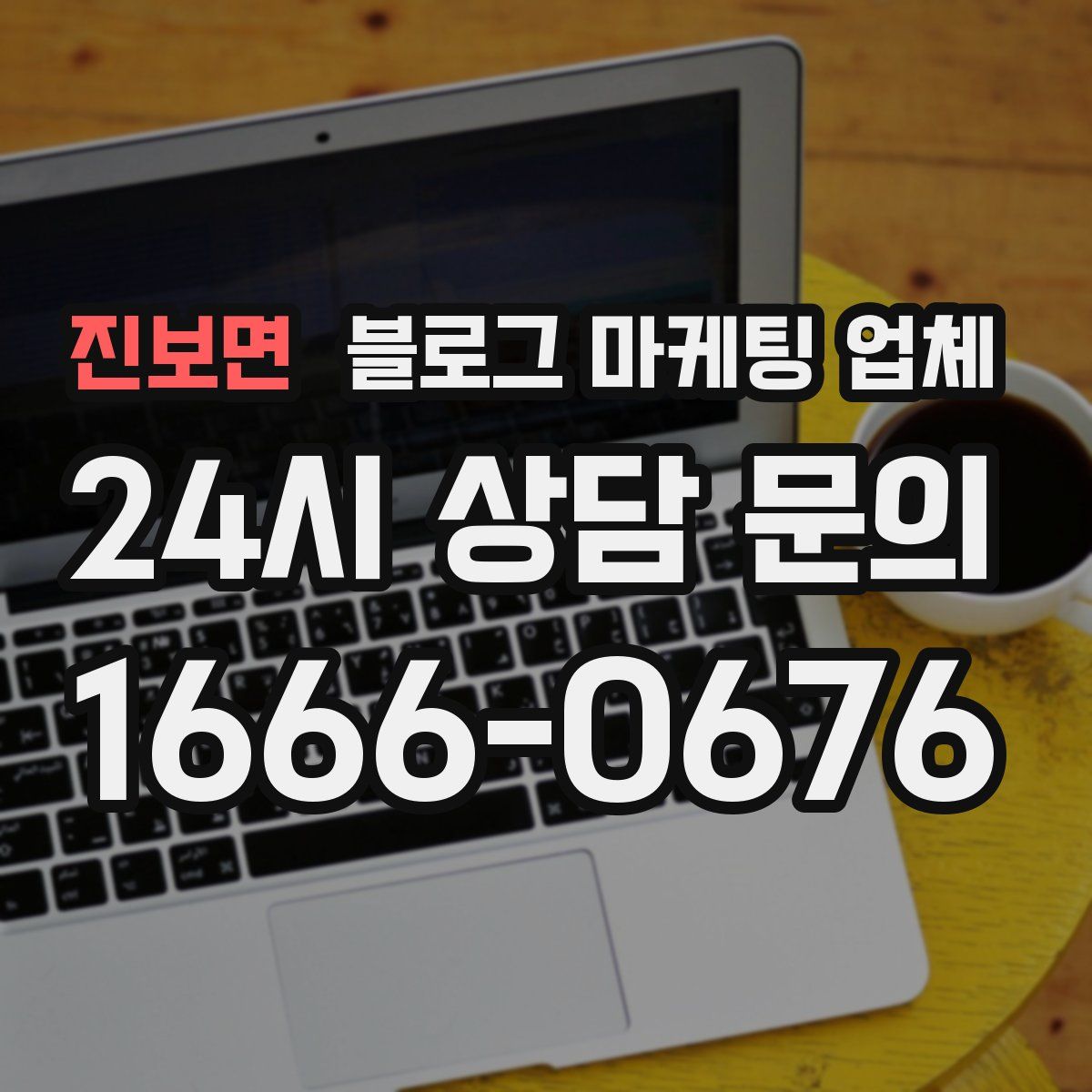 진보면 블로그 마케팅 업체