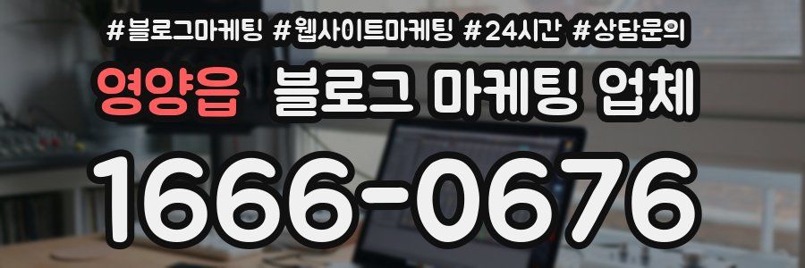 영양읍 블로그 마케팅 업체