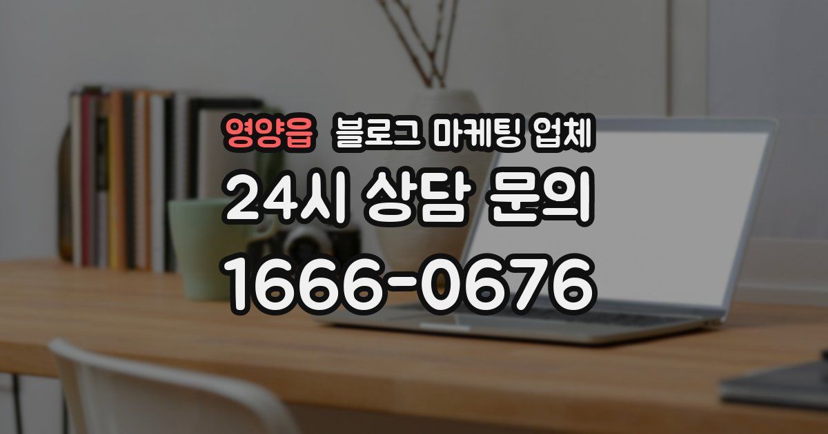 영양읍 블로그 마케팅 업체