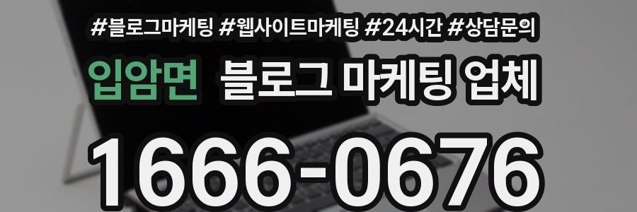 입암면 블로그 마케팅 업체
