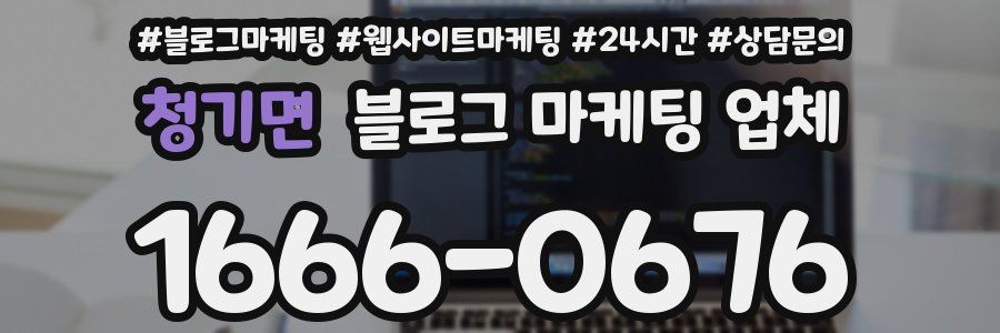 청기면 블로그 마케팅 업체