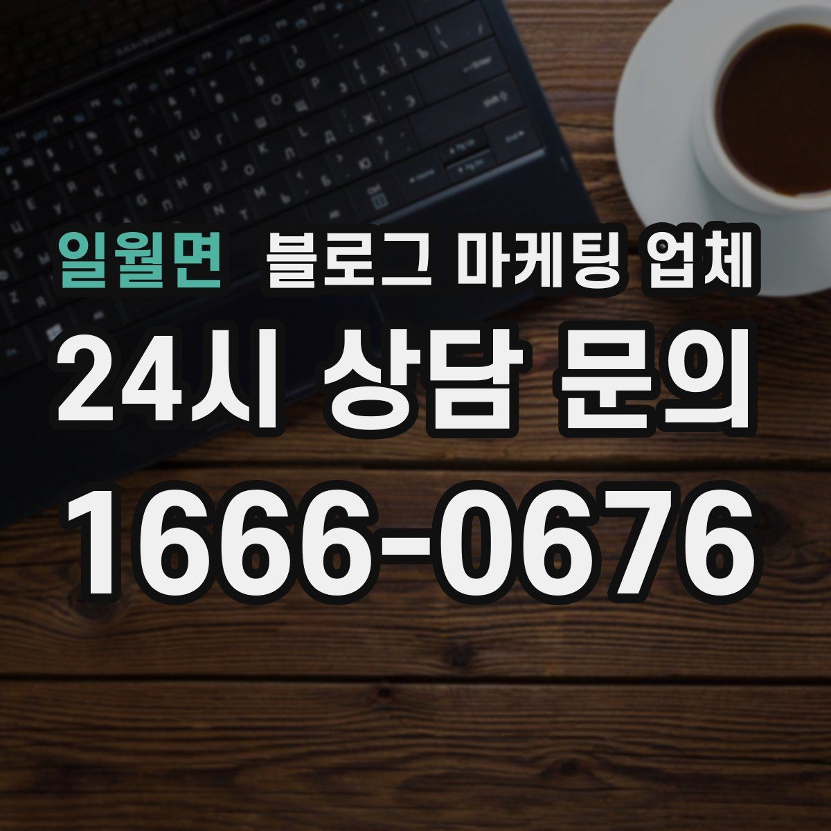 일월면 블로그 마케팅 업체