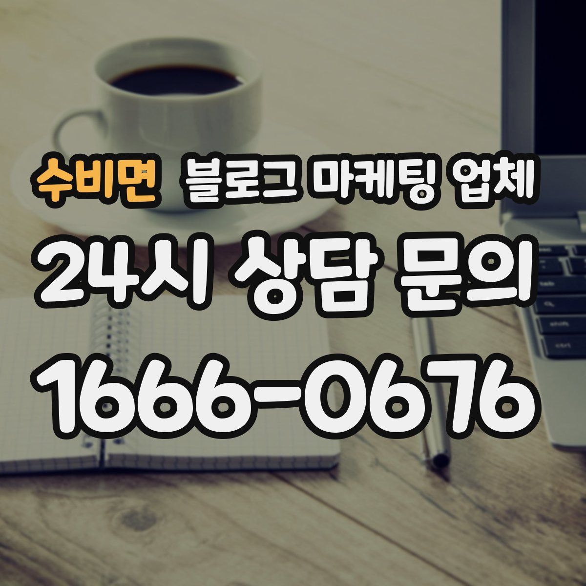 수비면 블로그 마케팅 업체