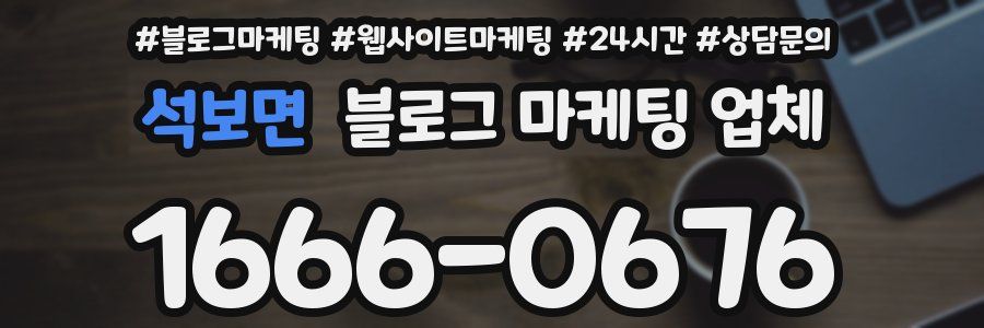 석보면 블로그 마케팅 업체