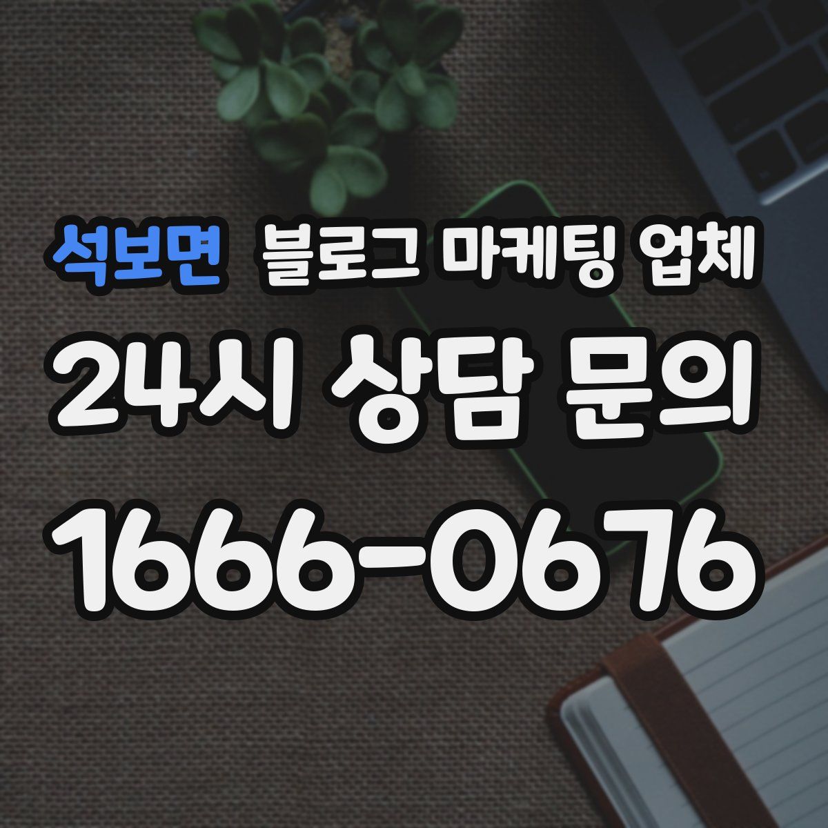 석보면 블로그 마케팅 업체