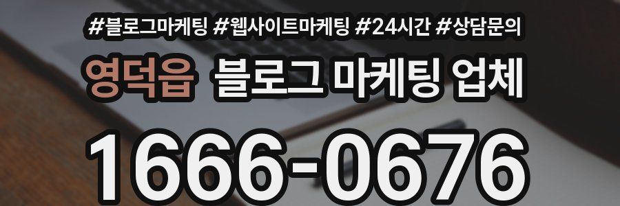 영덕읍 블로그 마케팅 업체