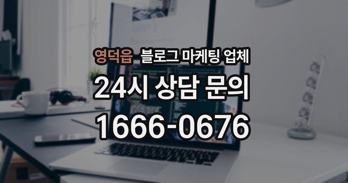영덕읍 블로그 마케팅 업체