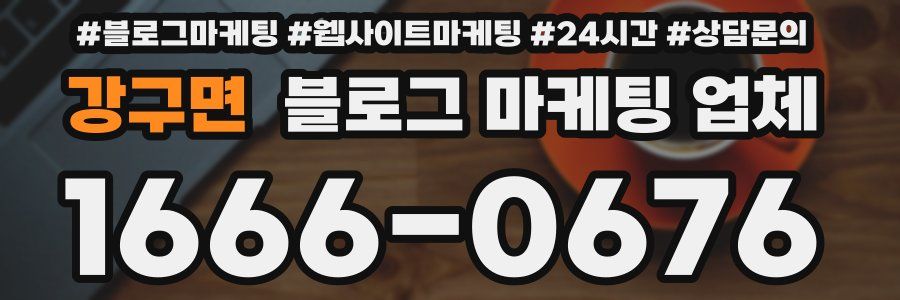강구면 블로그 마케팅 업체