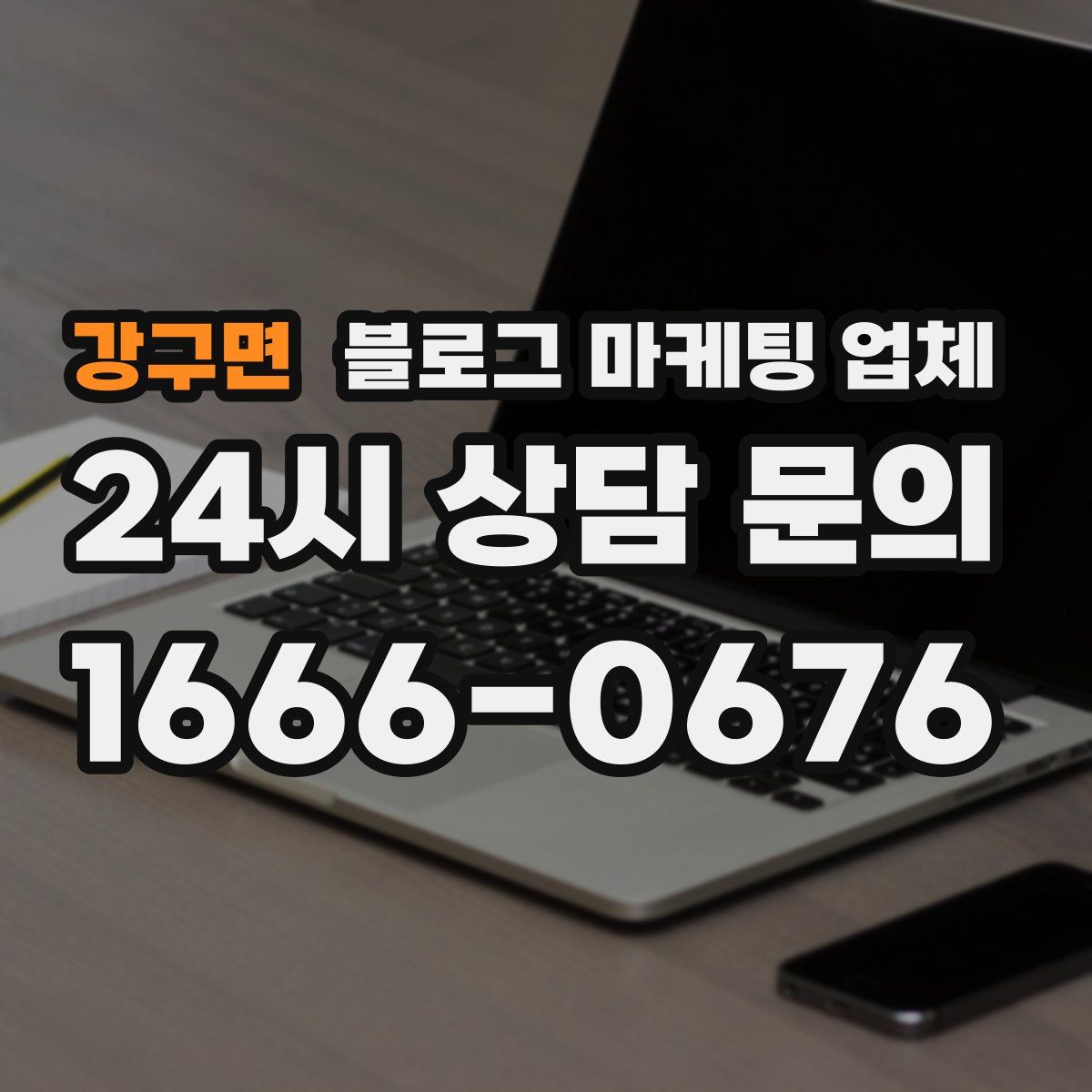 강구면 블로그 마케팅 업체