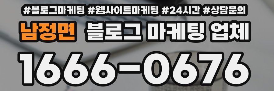 남정면 블로그 마케팅 업체