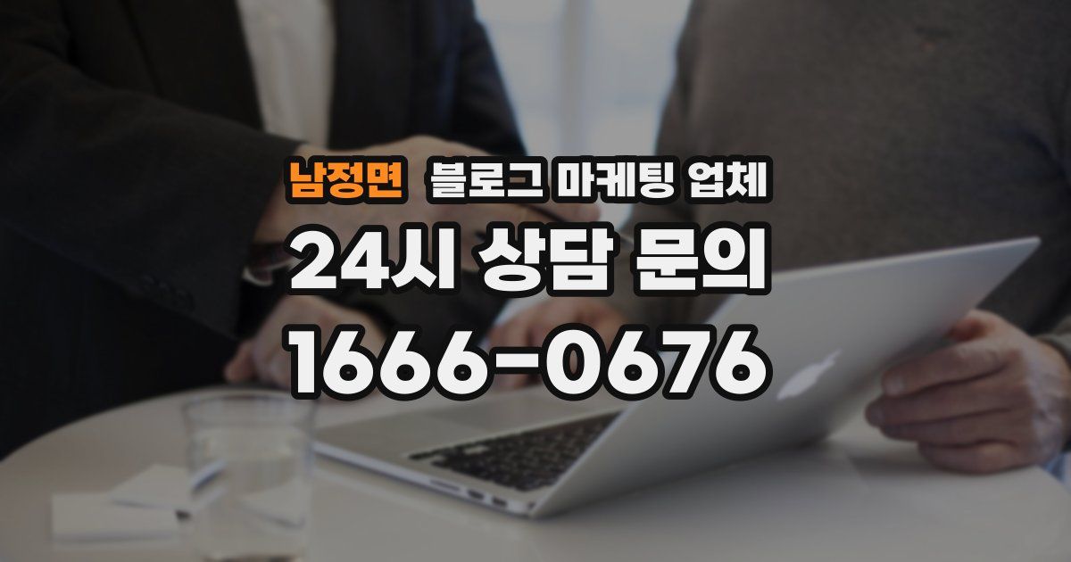 남정면 블로그 마케팅 업체