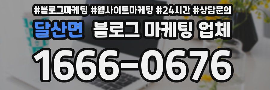 달산면 블로그 마케팅 업체