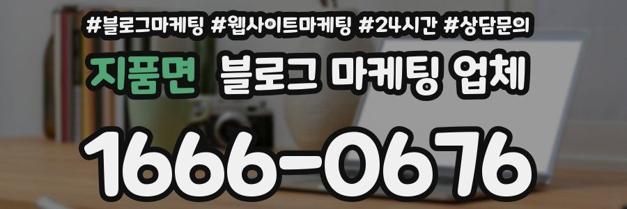 지품면 블로그 마케팅 업체