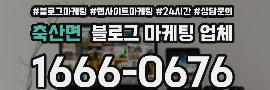 축산면 블로그 마케팅 업체