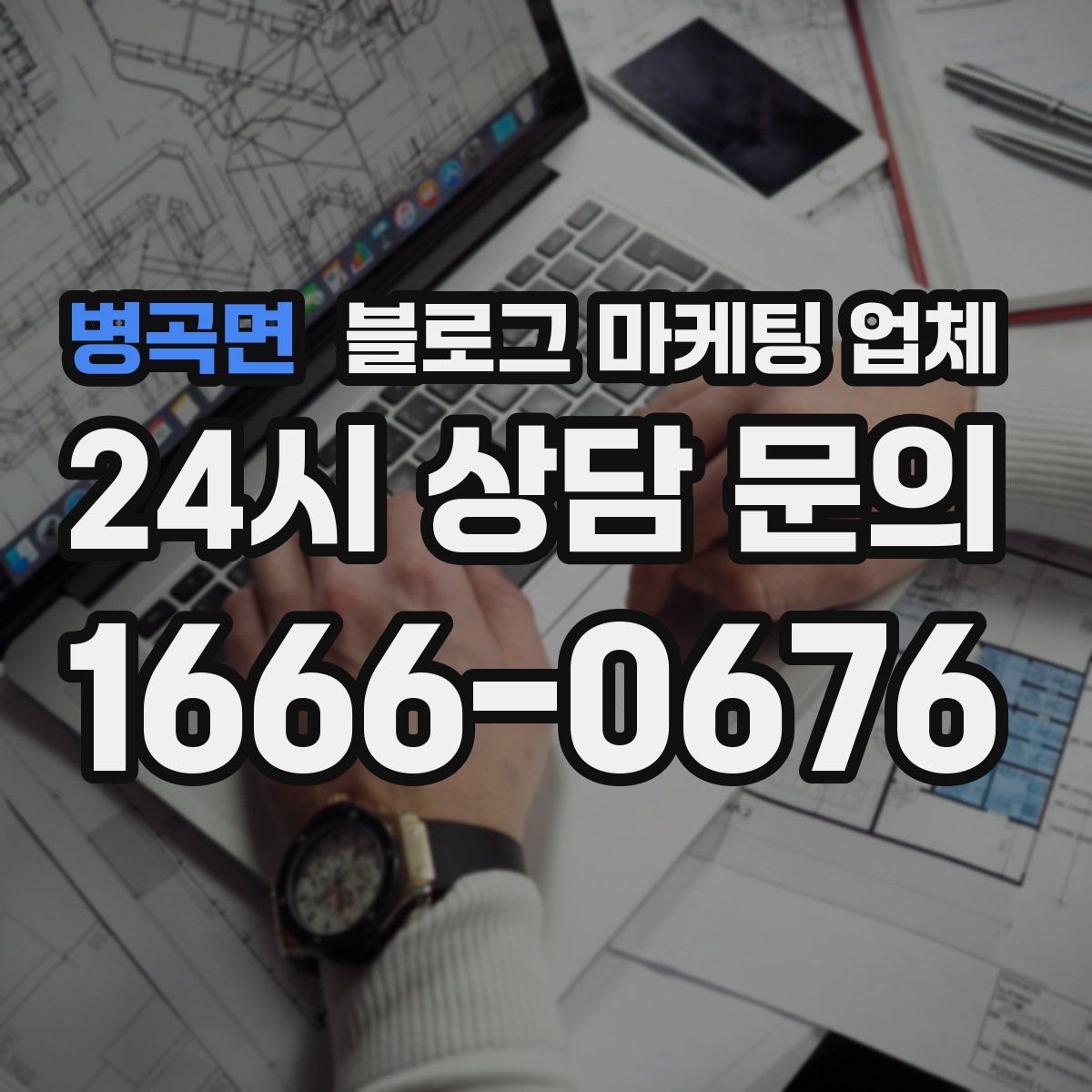 병곡면 블로그 마케팅 업체