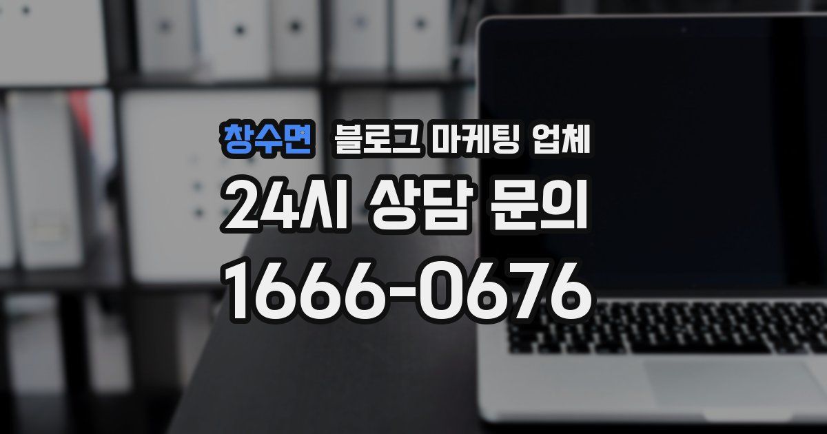 창수면 블로그 마케팅 업체