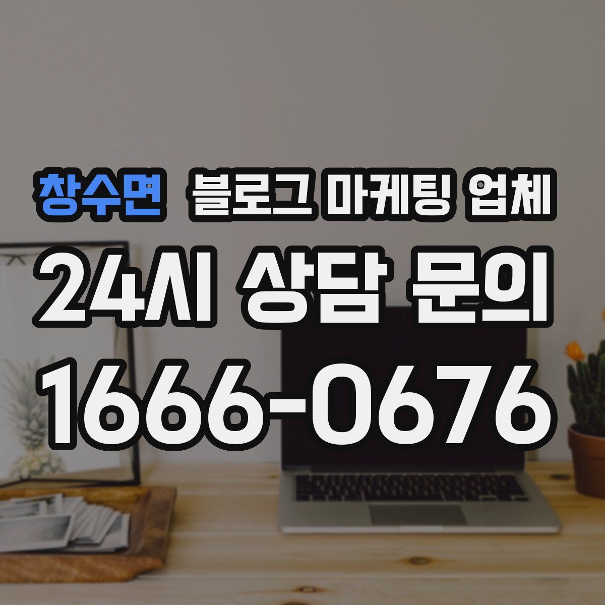 창수면 블로그 마케팅 업체
