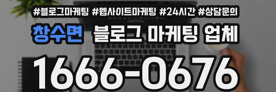 창수면 블로그 마케팅 업체