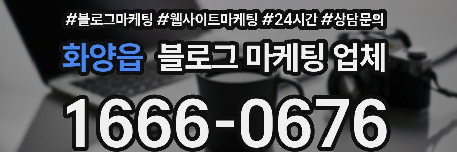 화양읍 블로그 마케팅 업체