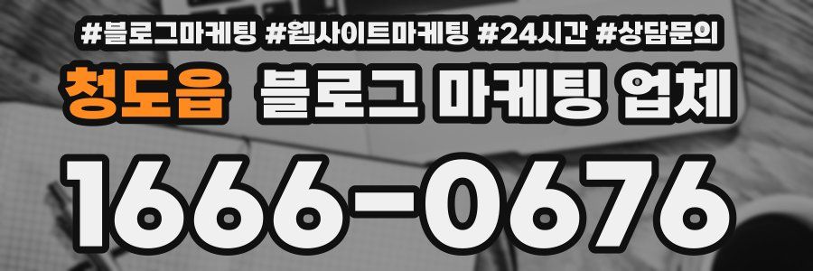 청도읍 블로그 마케팅 업체