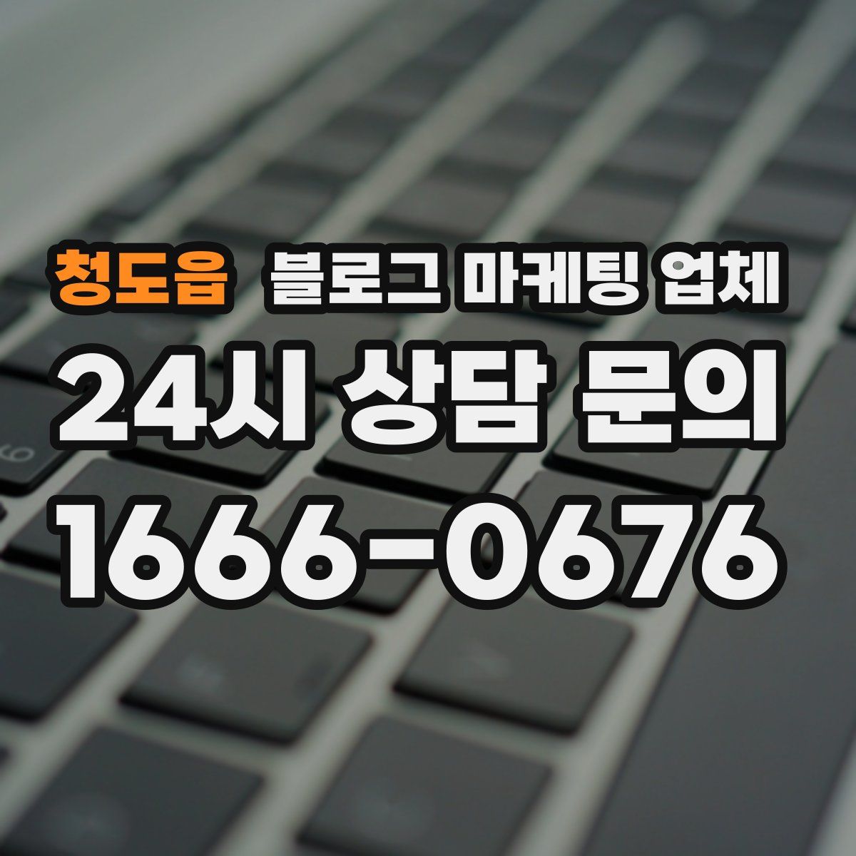 청도읍 블로그 마케팅 업체
