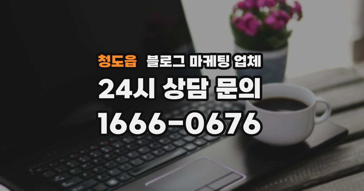 청도읍 블로그 마케팅 업체