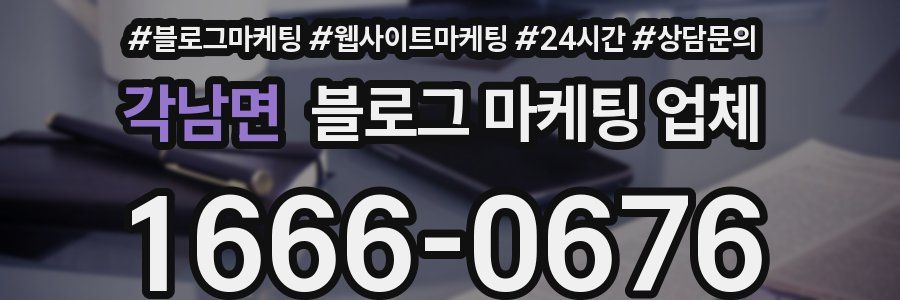 각남면 블로그 마케팅 업체