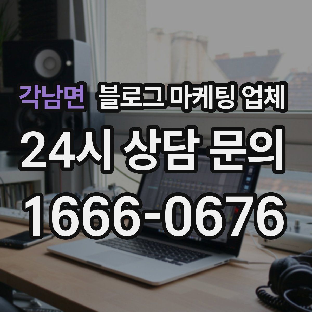 각남면 블로그 마케팅 업체