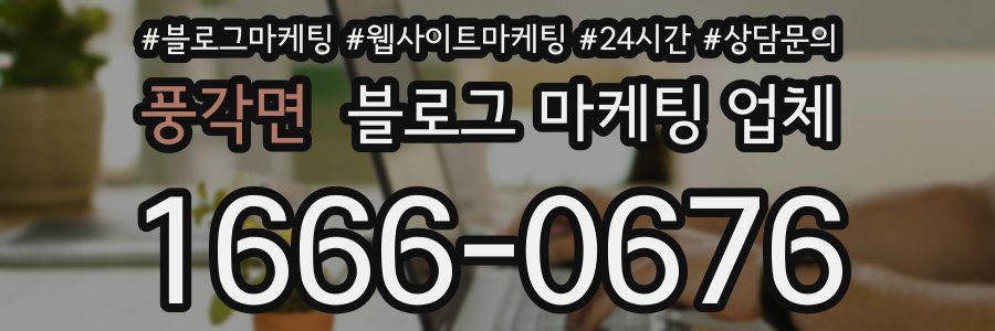 풍각면 블로그 마케팅 업체
