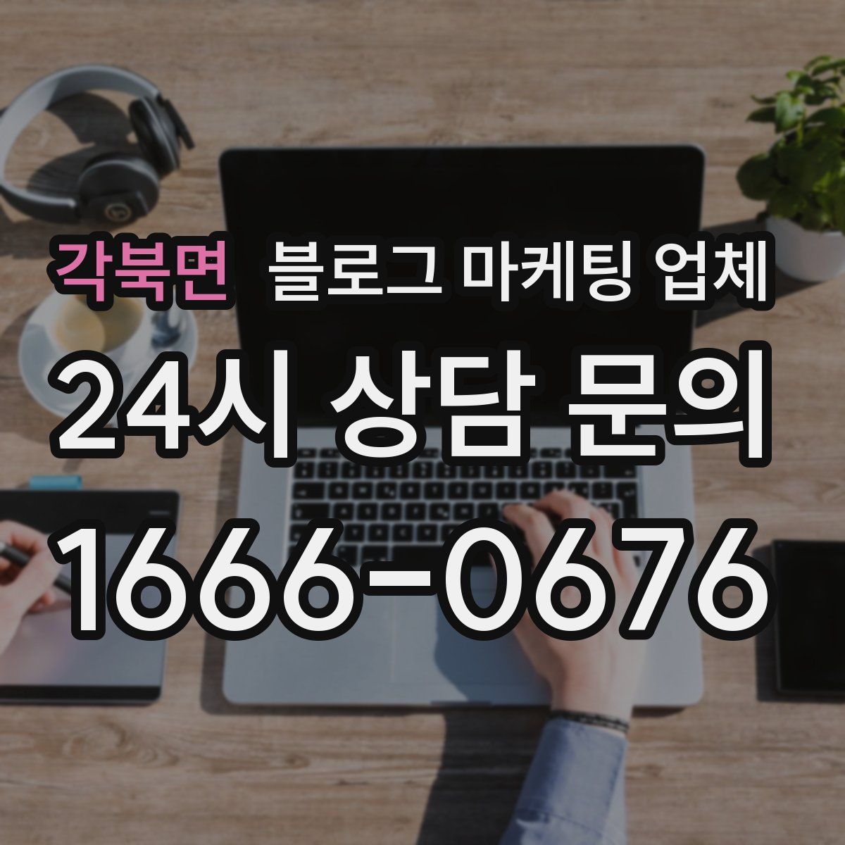 각북면 블로그 마케팅 업체